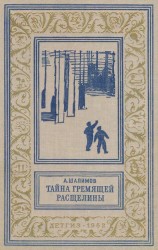 читать Тайна Гремящей расщелины (Научно-фантастические рассказы и повести)