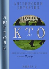 читать К.Т.О.-2