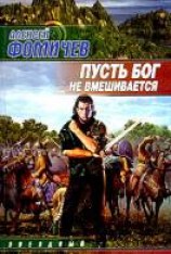 читать Пусть Бог не вмешивается