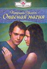 читать Опасная магия