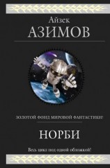 читать Норби
