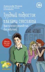 читать Трудный подросток глазами сексолога. Практическое руководство для родителей