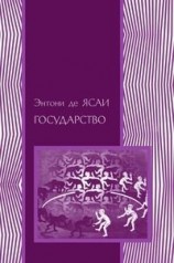 читать Государство