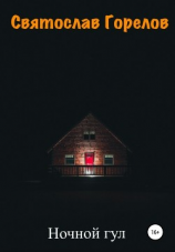 читать Ночной гул