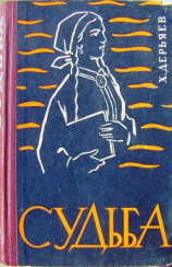 читать Судьба. Книга 4