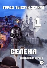 читать Селена