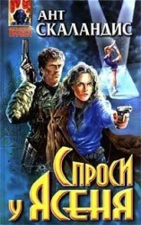 читать Спроси у Ясеня