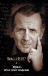 читать Три романа и первые двадцать шесть рассказов (сборник)