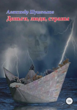 читать Деньги, люди, страны