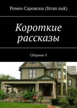 читать Короткие рассказы. Сборник-3