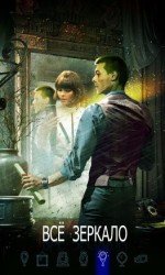 читать Все зеркало