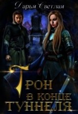 читать Трон в конце туннеля (часть 1)