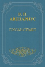 читать Гоголь-студент