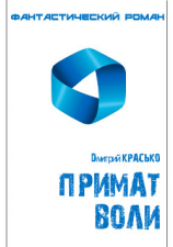 читать Примат воли