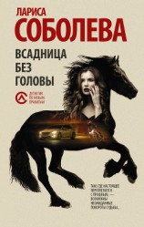 читать Всадница без головы
