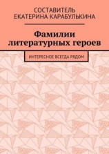 читать Фамилии литературных героев. Интересное всегда рядом