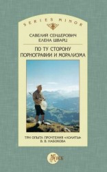 читать По ту сторону порнографии и морализма. Три опыта прочтения «Лолиты» В. В. Набокова