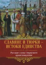 читать Славяне и тюрки  истоки единства. Русские слова тюркского происхождения