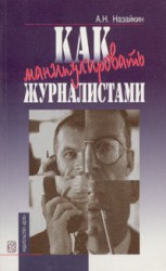 читать Как манипулировать журналистами