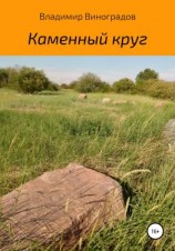 читать Каменный круг