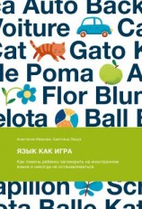читать Язык как игра. Как помочь ребенку заговорить на иностранном языке и никогда не останавливаться