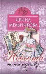 читать Невеста по наследству