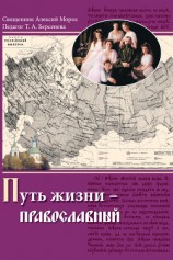 читать Путь жизни – православный