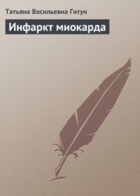 читать Инфаркт миокарда