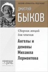 читать Ангелы и демоны Михаила Лермонтова