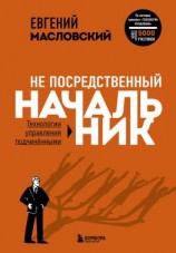 читать Не посредственный начальник. Технологии управления подчинёнными