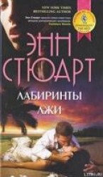 читать Лабиринты лжи