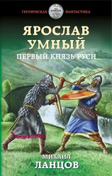 читать Ярослав Умный. Первый князь Руси
