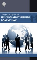 читать Психоманипуляции вокруг нас