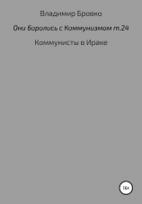 читать Они боролись с коммунизмом. Том 24