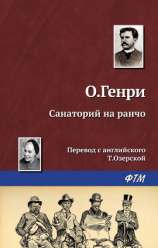 читать Санаторий на ранчо