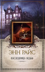 читать Наследница ведьм