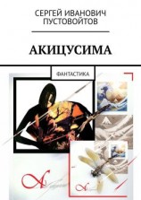 читать Акицусима. Фантастика