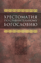читать Хрестоматия по сравнительному богословию