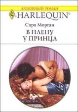 читать В плену у принца