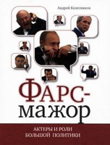 читать Фарс мажор. Актеры и роли большой политики