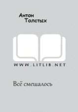 читать Всё смешалось