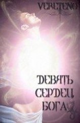 читать Девять сердец Бога