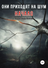 читать Они приходят на шум. Начало