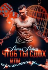 читать Чтоб ты сдох, или Три желания до...