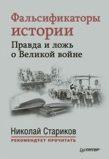 читать Фальсификаторы истории. Правда и ложь о Великой войне (сборник)