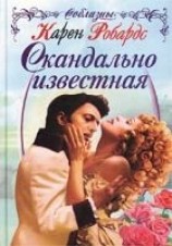 читать Скандально известная
