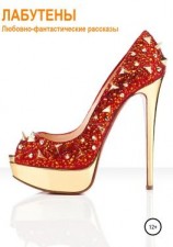 читать Лабутены. Любовно-фантастические рассказы