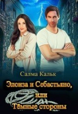 читать Элоиза и Себастьяно, или Тёмные стороны