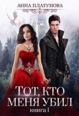 читать Тот, кто меня убил