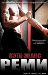 читать Реми (ЛП)